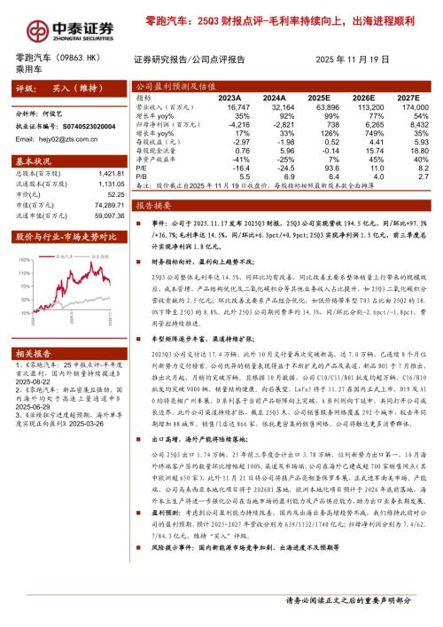 零跑汽车（9863.HK）-港股公司研究报告：25Q3财报点评~毛利率持续向上出海进程顺利-251119（3页）.pdf