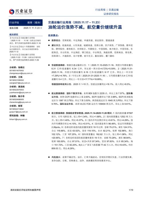 交通运输行业周报：油轮运价涨势不减航空量价继续升温-251123（19页）.pdf