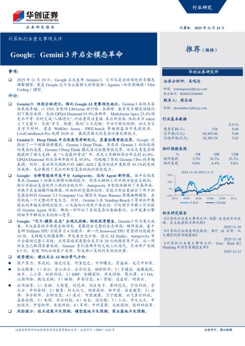 计算机行业重大事项点评：GoogleGemini 3开启全模态革命-251124（10页）.pdf