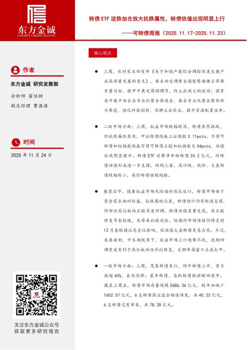 【东方金诚】可转债周报：转债ETF逆势加仓放大抗跌属性，转债估值出现明显上行-251124（10页）.pdf