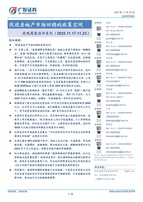 宏观周度述评系列：促进房地产市场回稳的政策空间-251123（28页）.pdf