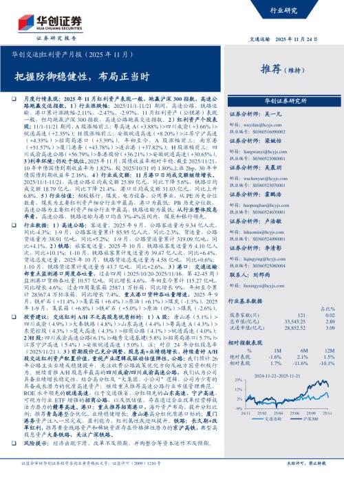 交通运输行业交运红利资产月报（2025年11月）：把握防御稳健性布局正当时-251124（19页）.pdf