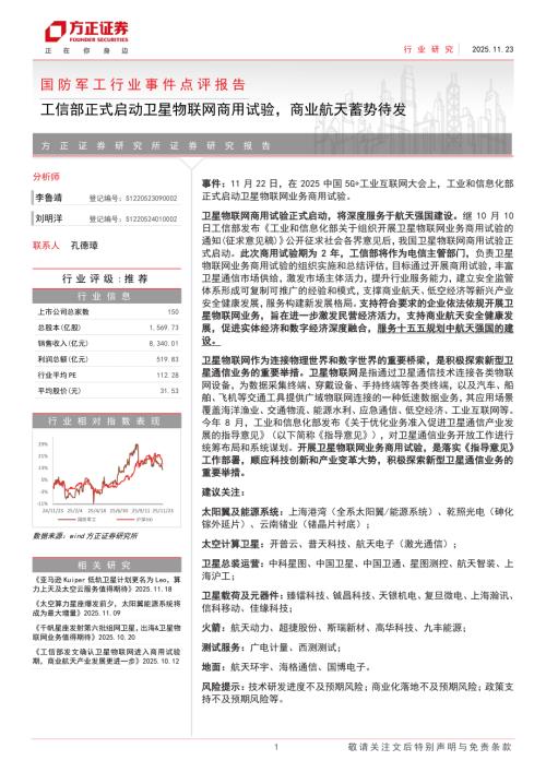 国防军工行业事件点评报告：工信部正式启动卫星物联网商用试验商业航天蓄势待发-251123（2页）.pdf