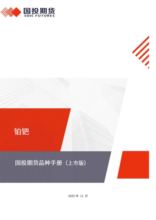 【国投期货】铂钯品种手册（上市版）-251125（51页）.pdf
