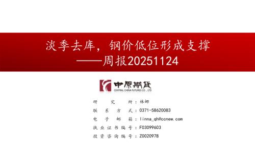 【中原期货】周报：淡季去库，钢价低位形成支撑-251124（34页）.pdf