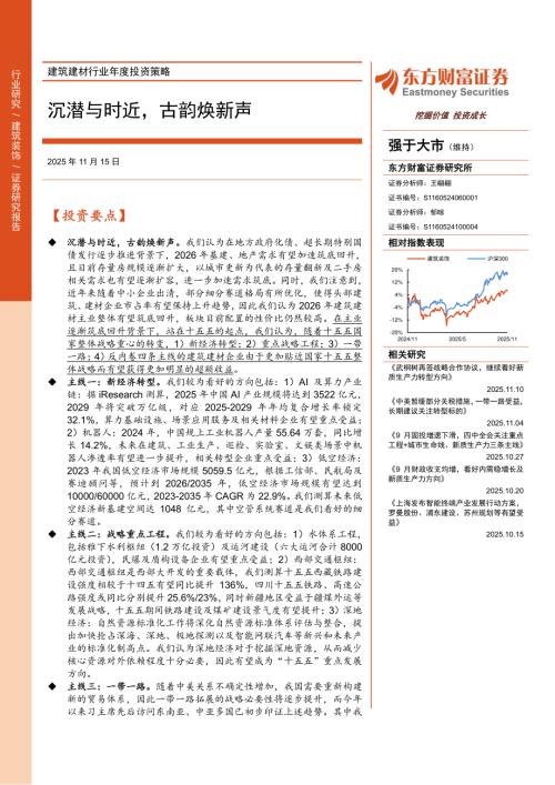 建筑建材行业年度投资策略：沉潜与时近古韵焕新声-251115（51页）.pdf