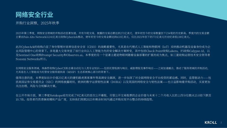 德安华（Kroll）：2025年秋季全球网络安全软件行业估值和并购交易报告（英文版）（18页）.pdf_第2页