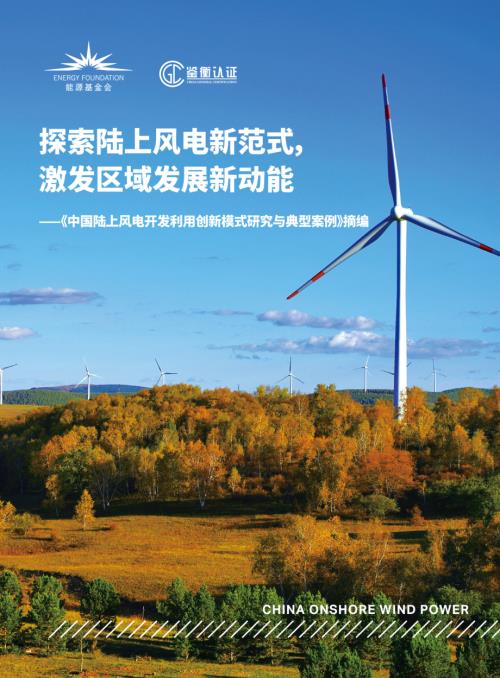 能源基金会：2025探索陆上风电新范式激发区域发展新动能-《中国陆上风电开发利用创新模式研究与典型案例》摘编（40页）.pdf