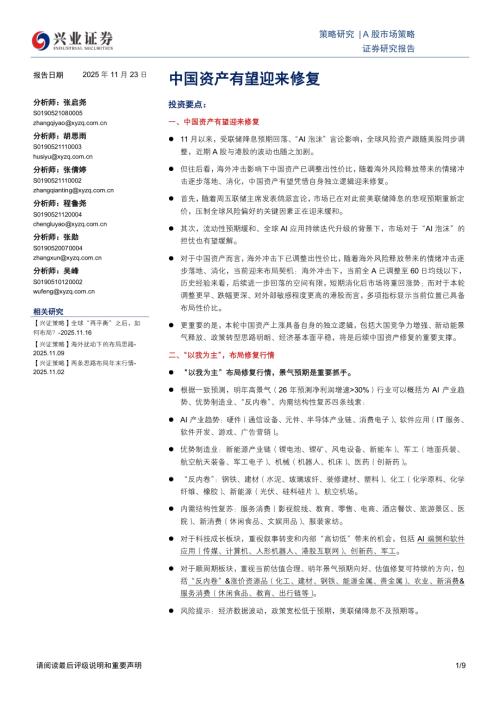 宏观策略-中国资产有望迎来修复-251123（9页）.pdf