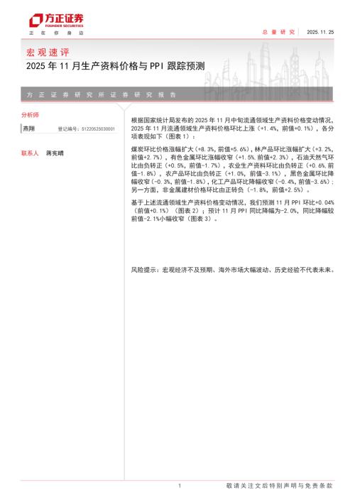 宏观速评：2025年11月生产资料价格与PPI跟踪预测-251125（4页）.pdf