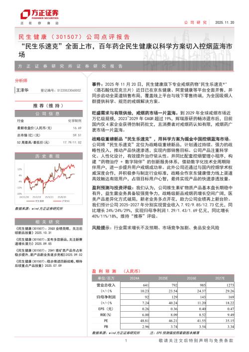 民生健康（301507）-A股公司点评报告：“民生乐速克”全面上市百年药企民生健康以科学方案切入控烟蓝海市场-251120（8页）.pdf