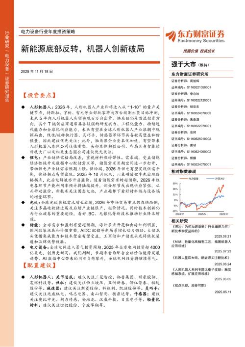 电力设备行业年度投资策略：新能源底部反转机器人创新破局-251118（45页）.pdf