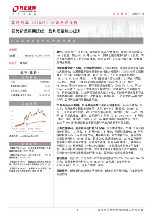 零跑汽车（9863.HK）-港股公司研究报告：公司点评报告：强势新品周期延续盈利质量稳步提升-251118（4页）.pdf