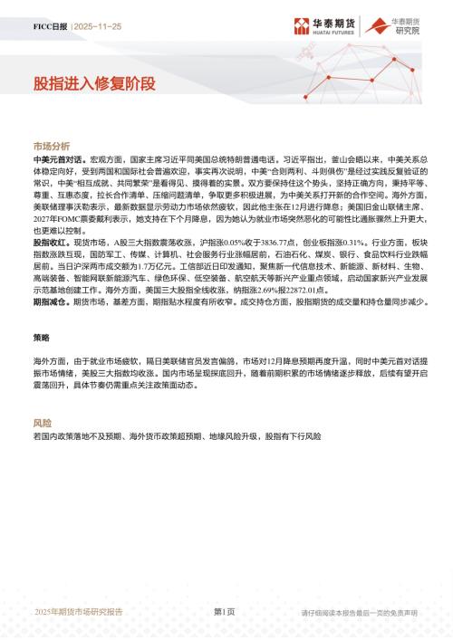 【华泰期货】FICC日报：股指进入修复阶段-251125（11页）.pdf