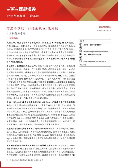 计算机行业专题：阿里与谷歌打造全栈AI能力链-251123（7页）.pdf