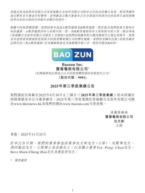 寶尊電商－Ｗ：2025年第三季度業績公告.pdf