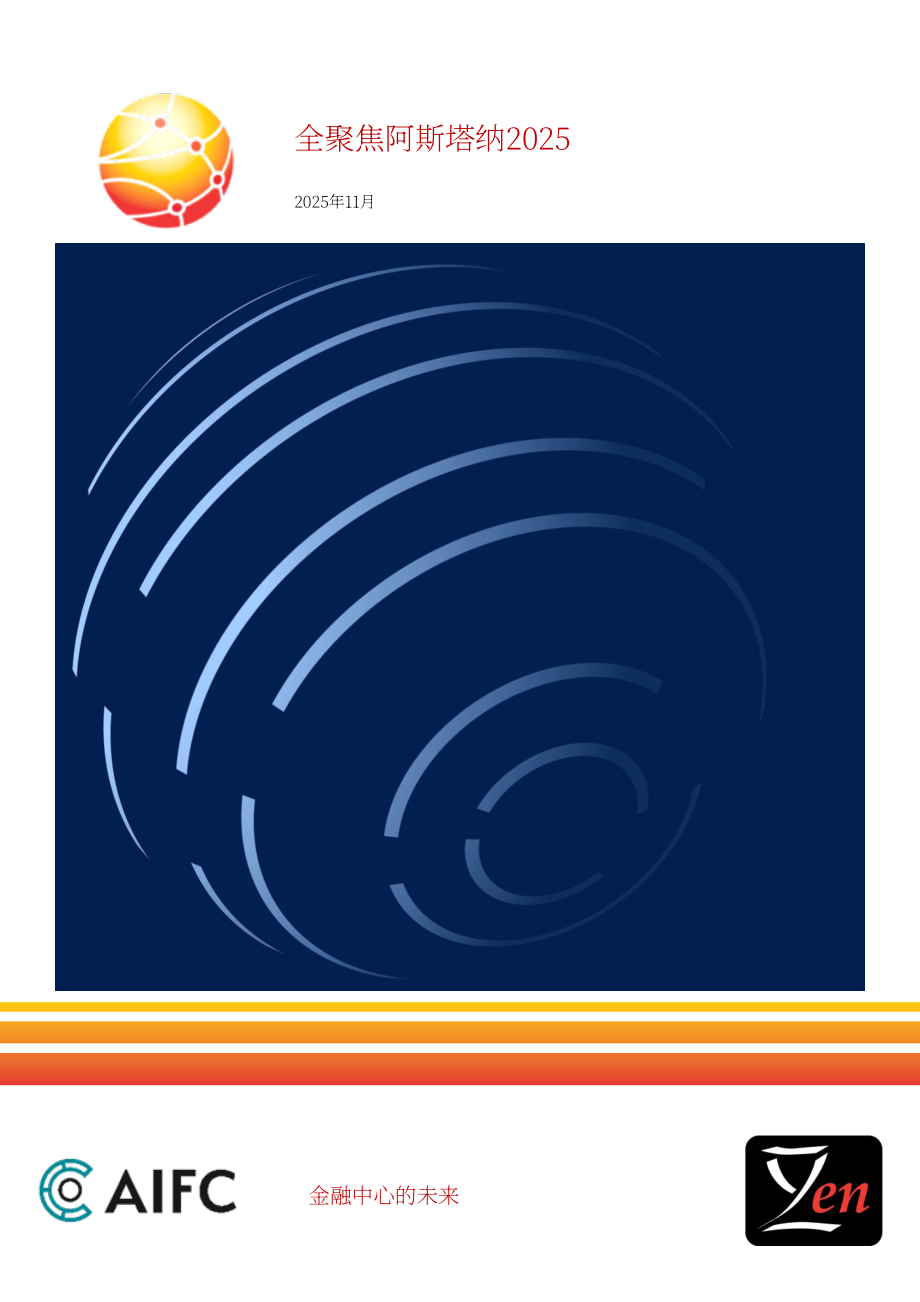 ZYen：2025阿斯塔纳国际金融中心进展更新报告（英文版）（21页）.pdf_第1页