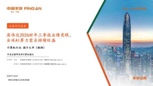 计算机行业：英伟达2026财年三季报业绩亮眼全球AI算力需求持续旺盛-251124（9页）.pdf