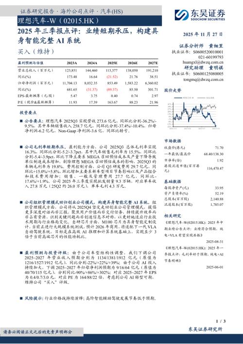 【东吴证券】2025年三季报点评：业绩短期承压，构建具身智能完整AI系统-251127（3页）.pdf