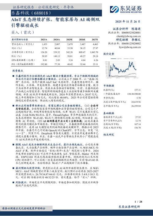【东吴证券】乐鑫科技（688018）-AIoT生态持续扩张，智能家居与AI端侧双引擎驱动成长-251126（28页）.pdf