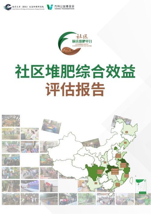 万科公益基金会：2025社区堆肥综合效益评估报告（133页）.pdf