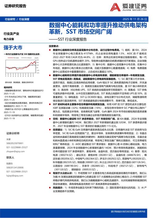 【爱建证券】电力设备SST行业深度报告：数据中心能耗和功率提升推动供电架构革新，SST市场空间广阔-251126（20页）.pdf