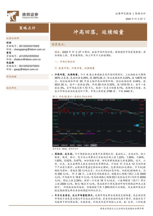 【德邦证券】策略点评：冲高回落，延续缩量-251127（4页）.pdf