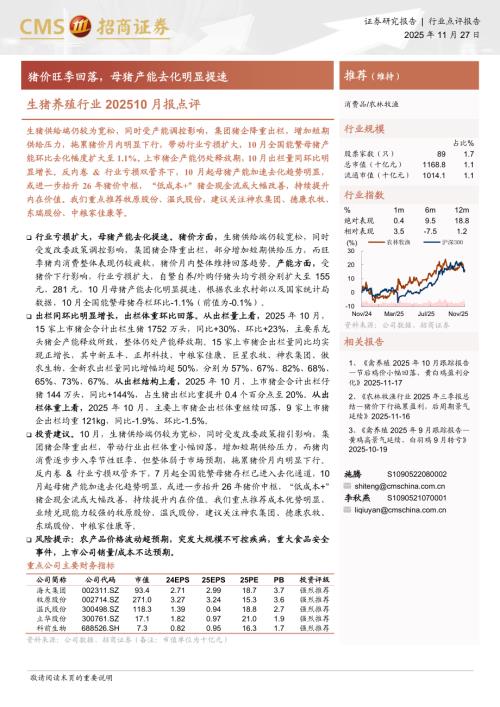 生猪养殖行业202510月报点评：猪价旺季回落母猪产能去化明显提速-251127（11页）.pdf