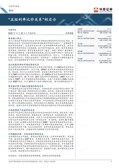 利率周报：“五组利率比价关系”的启示-251123（21页）.pdf