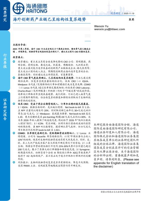 【海通国际】海外创新药产业链已呈结构性复苏趋势-251119（15页）.pdf