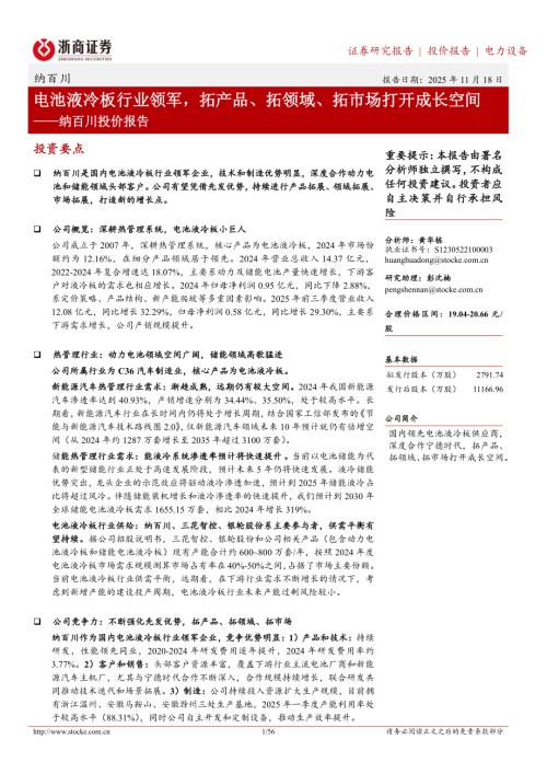 电力设备行业纳百川投价报告：电池液冷板行业领军拓产品、拓领域、拓市场打开成长空间-251118（56页）.pdf