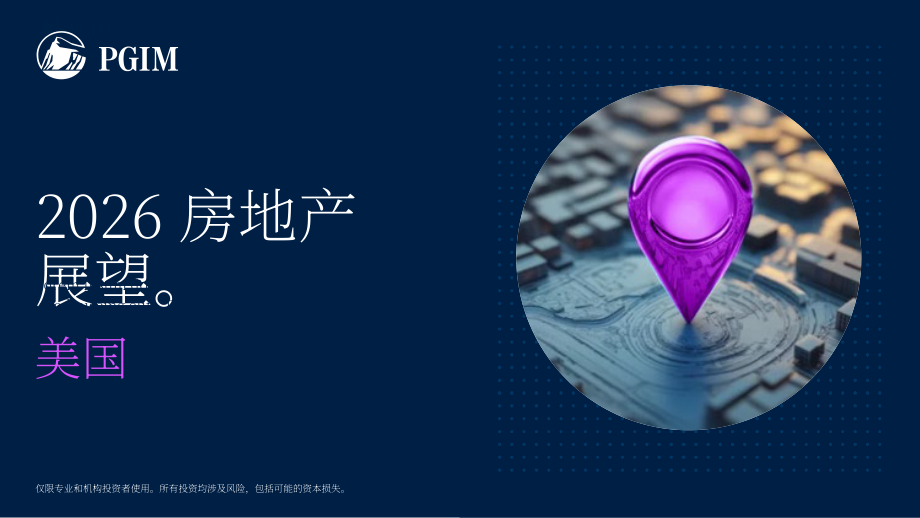 保德信房地产：2026年美国房地产市场展望报告（英文版）（30页）.pdf_第1页