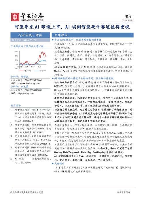【华安证券】电子：阿里夸克AI眼镜上市，AI端侧智能硬件赛道值得重视-251128（2页）.pdf
