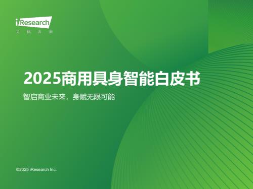 2025年中国商用具身智能白皮书（50页）.pdf