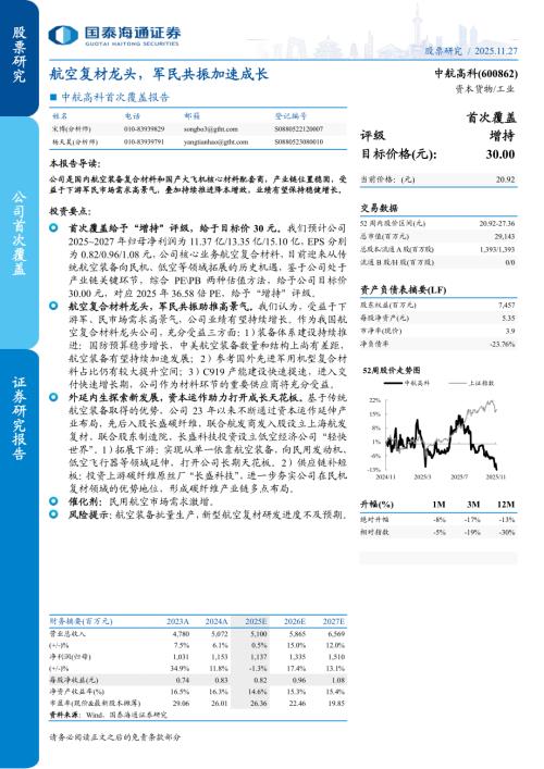 中航高科（600862）-A股公司首次覆盖报告：航空复材龙头军民共振加速成长-251127（18页）.pdf
