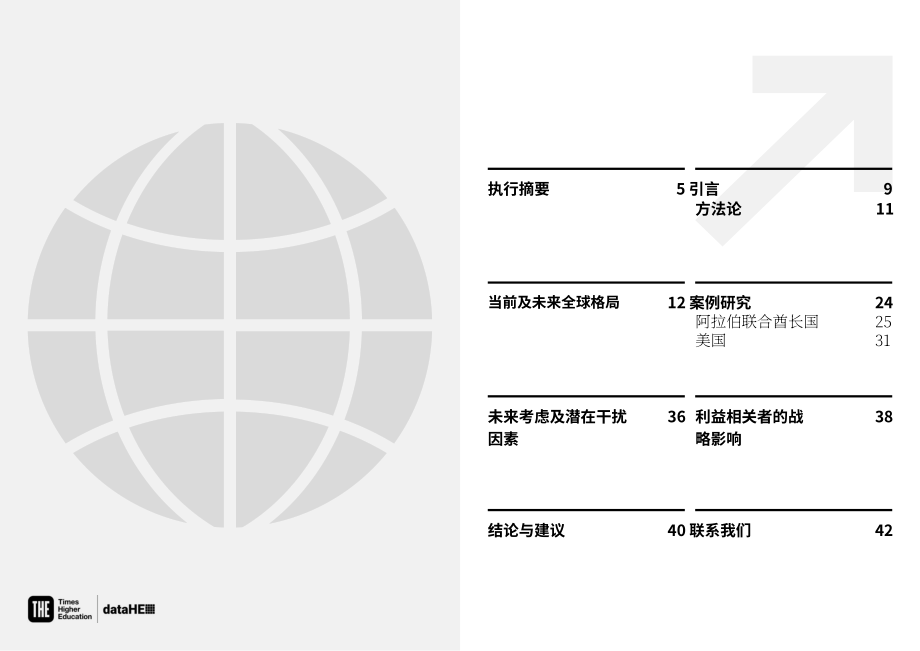 泰晤士高等教育&dataHE：迈向2035：全球高等教育未来展望报告（英文版）（23页）.pdf_第2页