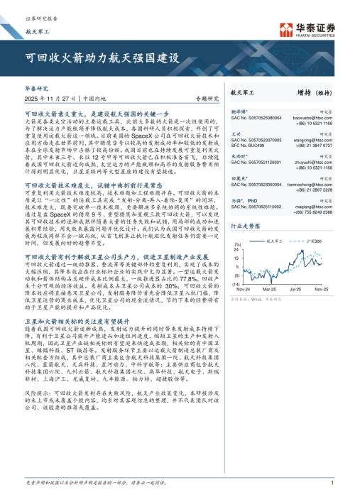 航天军工行业：可回收火箭助力航天强国建设-251127（23页）.pdf