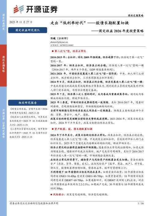 【开源证券】固定收益2026年度投资策略：走出“低利率时代”——股债长期配置切换-251127（16页）.pdf