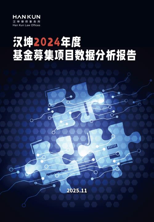 汉坤：2024年度基金募集项目数据分析报告（40页）.pdf