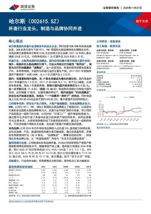 哈尔斯（002615）-A股公司研究报告：杯壶行业龙头制造与品牌协同并进-251127（30页）.pdf