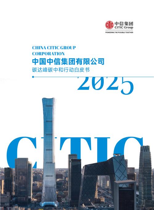 中国中信集团有限公司：2025碳达峰碳中和行动白皮书（54页）.pdf