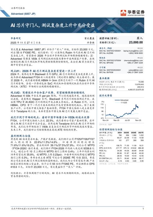 Advantest（685.JP）-公司研究报告：AI芯片守门人测试复杂度上升中充分受益-251127（35页）.pdf