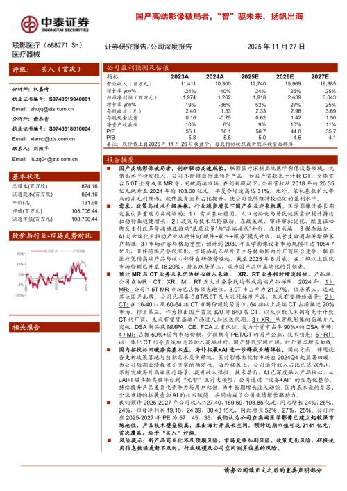 联影医疗（688271）-A股公司深度报告：国产高端影像破局者“智”驱未来扬帆出海-251127（44页）.pdf