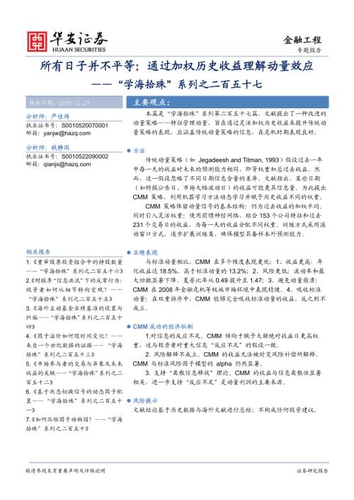 【华安证券】“学海拾珠”系列之二百五十七：所有日子并不平等：通过加权历史收益理解动量效应-251127（19页）.pdf