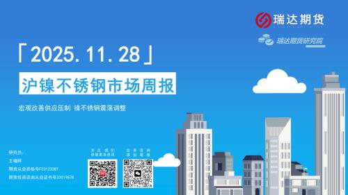 【瑞达期货】沪镍不锈钢市场周报-251128（16页）.pdf