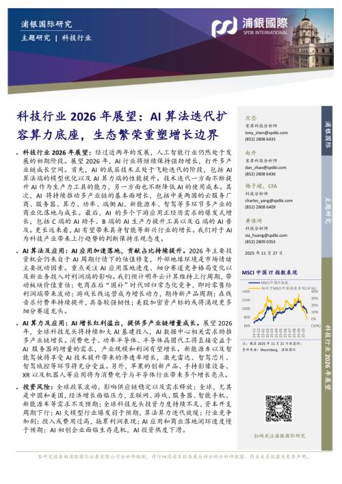 【浦银国际证券】科技行业2026年展望：AI算法迭代扩容算力底座，生态繁荣重塑增长边界-251127（110页）.pdf