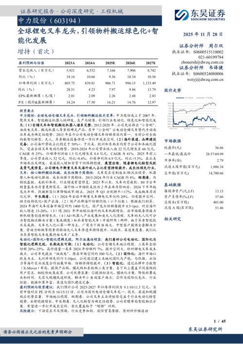 【东吴证券】中力股份（603194）-全球锂电叉车龙头，引领物料搬运绿色化+智能化发展-251128（45页）.pdf