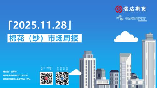 【瑞达期货】[]棉花（纱）市场周报-251128（23页）.pdf