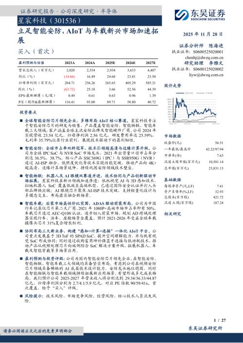 【东吴证券】星宸科技（301536）-立足智能安防，AIoT与车载新兴市场加速拓展-251128（27页）.pdf