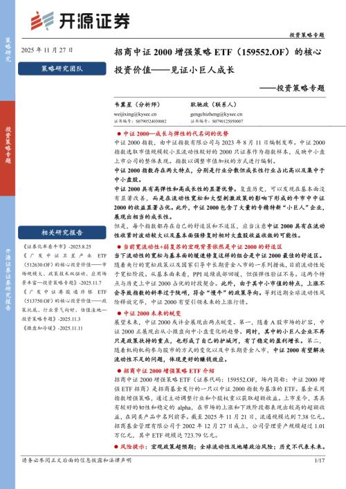 【开源证券】投资策略专题：招商中证2000增强策略ETF的核心投资价值——见证小巨人成长-251127（17页）.pdf